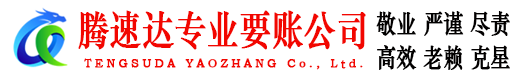 海门腾速达要债公司